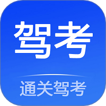 通关驾考最新版 v1.1.2