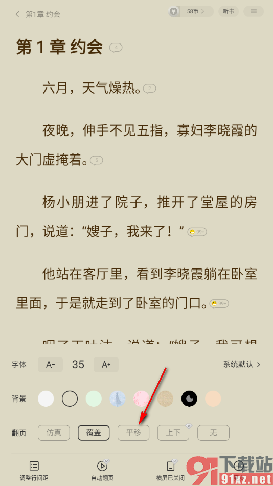 七读免费小说APP更改翻页方式为平移翻页的方法
