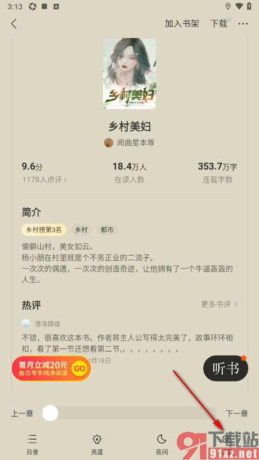 七读免费小说APP更改翻页方式为平移翻页的方法
