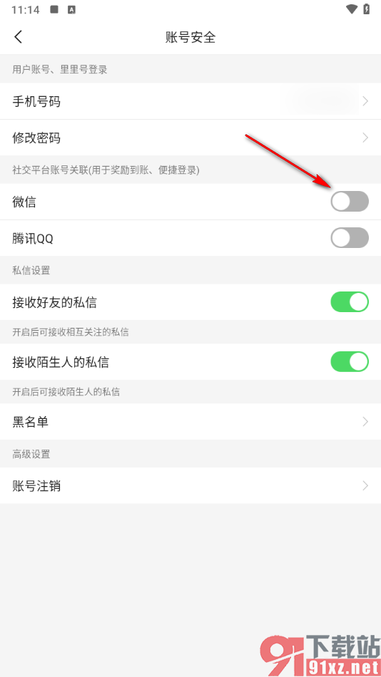 二三里app进行微信账号绑定的方法
