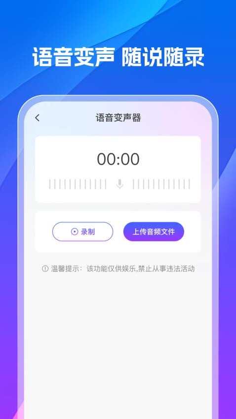 手机变声器专业版软件v1.0.0截图2