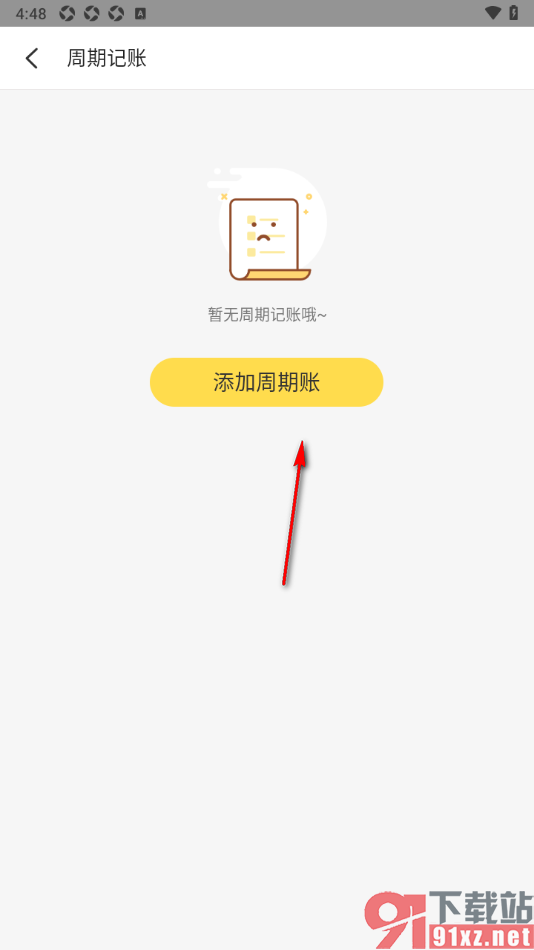 记账小账APP设置周期内自动帮你记账的方法