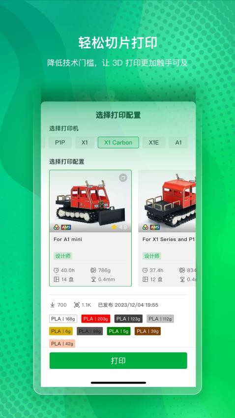 Bambu Handy官网版v3.1.0截图2