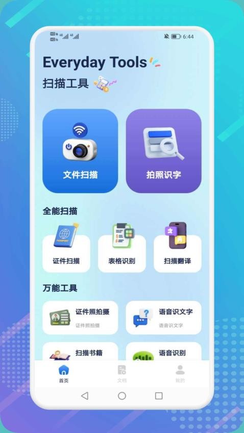 极速扫描精灵免费版v1.1截图1