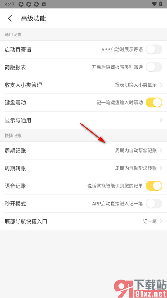 记账小账APP设置周期内自动帮你记账的方法