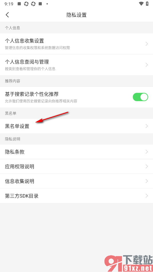 二三里app查看添加的黑名单用户的方法