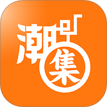潮集官方版 v1.0.8
