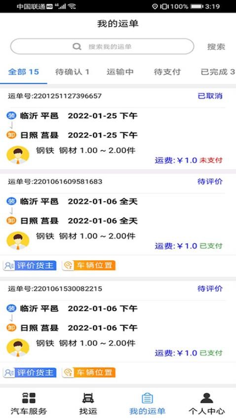 汽运司机平台v3.1.6截图3