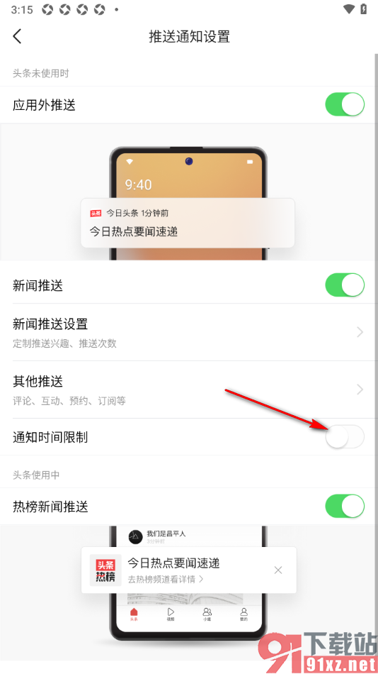 今日头条APP启用夜间免打扰模式的方法
