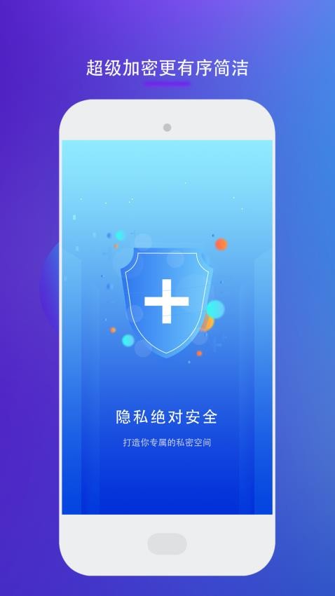 隐私加密隐藏手机版v1截图1