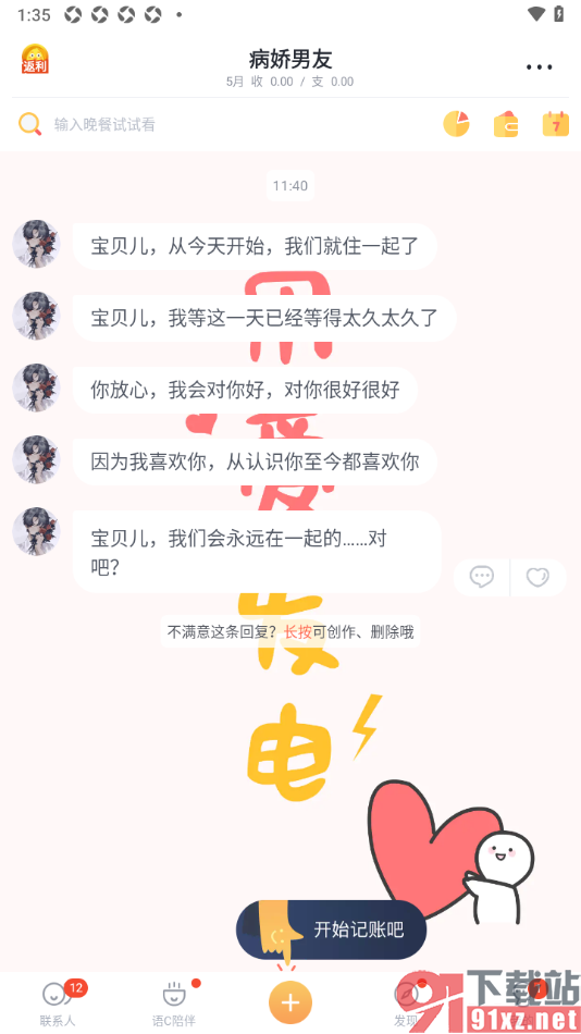 叨叨记账APP设置当前聊天背景的方法