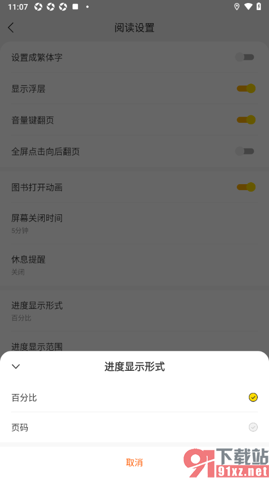 七读免费小说APP设置阅读进度显示形式为页码的方法