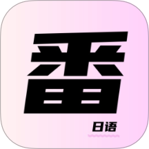 一番暗记安卓版 v1.0.0