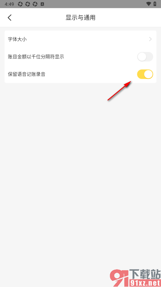 记账小账app设置保留语音记账录音的方法