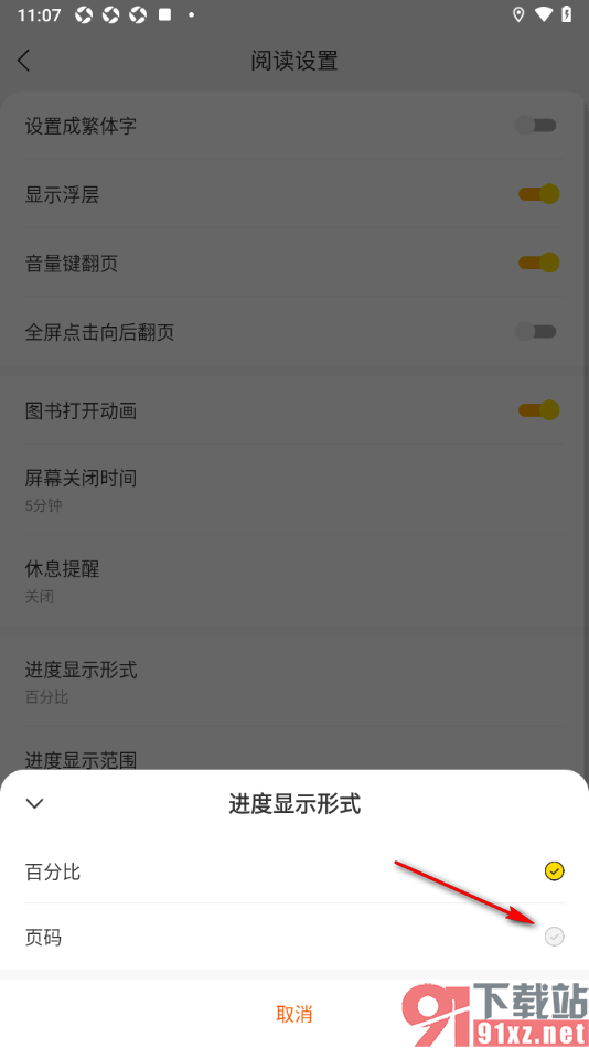 七读免费小说APP设置阅读进度显示形式为页码的方法