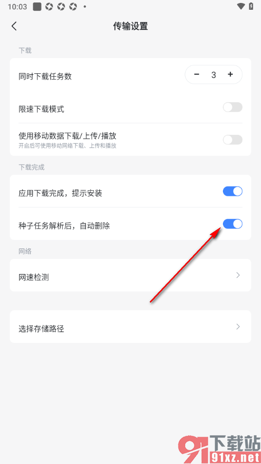 迅雷手机版设置种子任务解析后自动删除的方法
