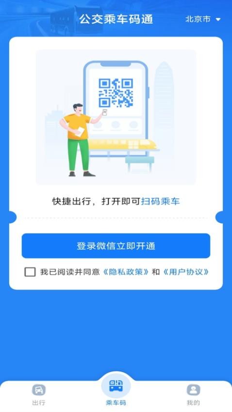 公交乘车码通手机版v1.0.0截图1