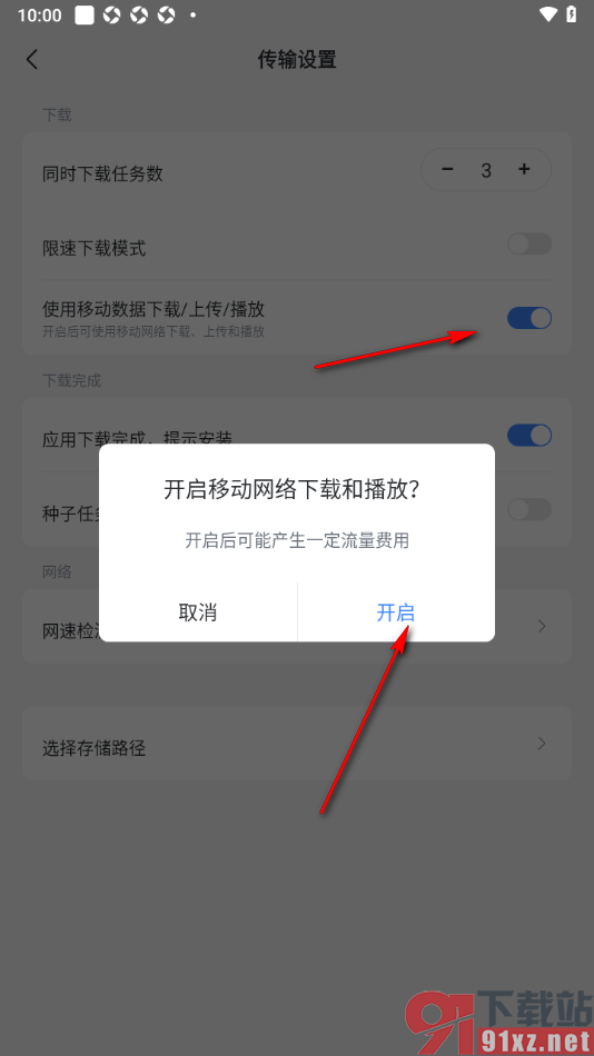 迅雷手机版设置使用移动数据下载/上传/播放的方法