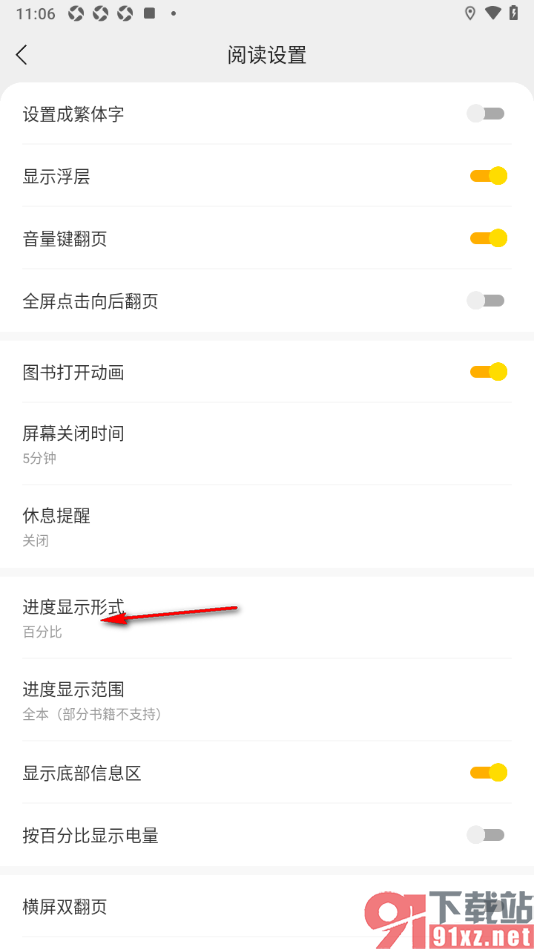 七读免费小说APP设置阅读进度显示形式为页码的方法