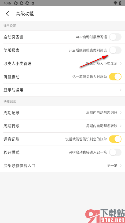 记账小账app设置隐藏报表类别筛选的方法