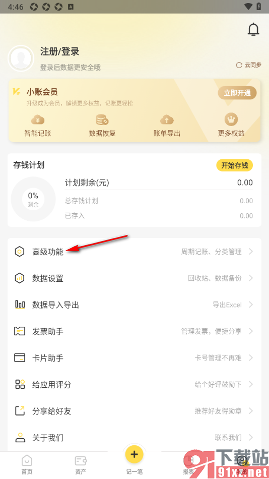 记账小账APP设置周期内自动帮你记账的方法