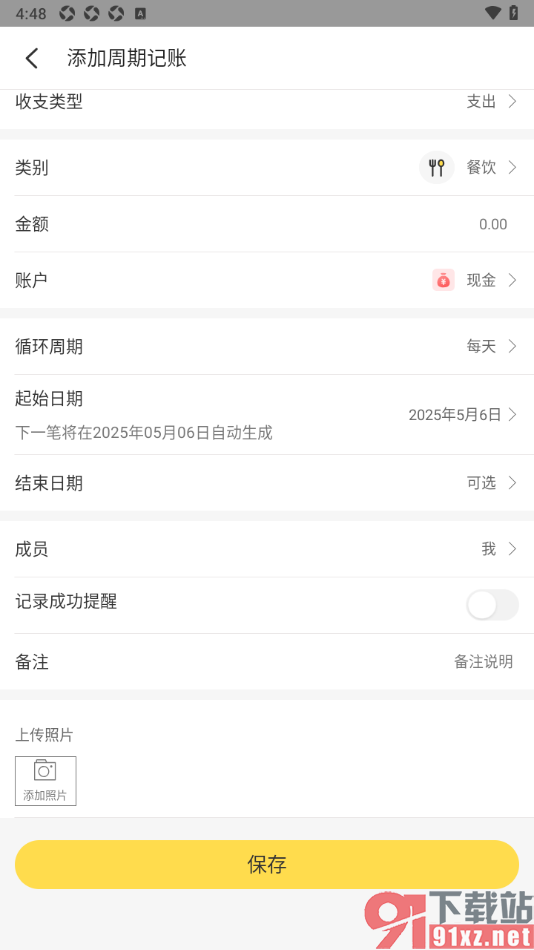 记账小账APP设置周期内自动帮你记账的方法