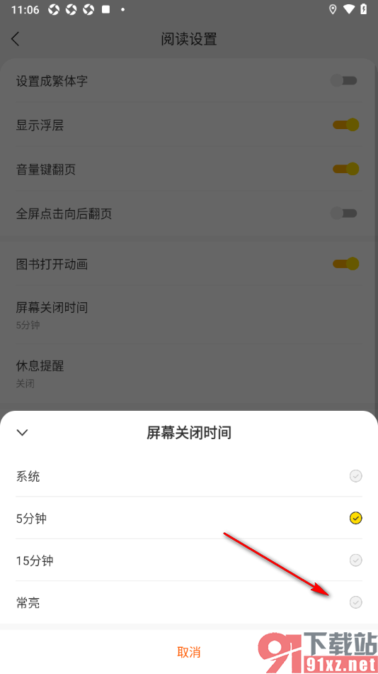 七读免费小说APP设置屏幕常亮显示的方法