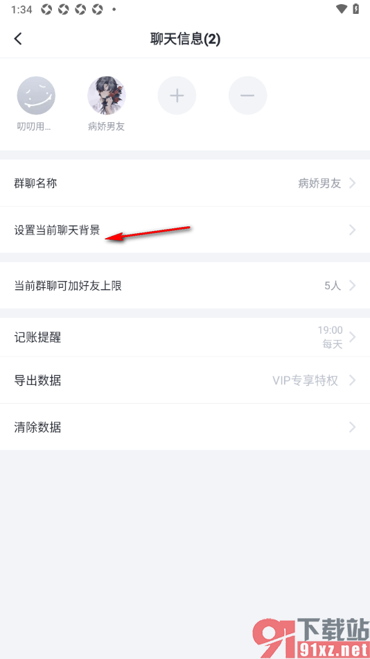 叨叨记账APP设置当前聊天背景的方法