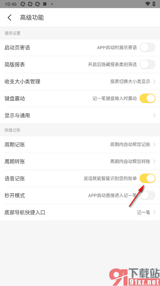 记账小账app启用语音记账功能的方法