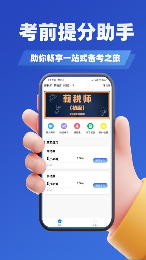 薪税师考试学知题官网版v2.0截图2
