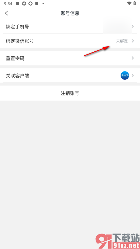 工人日报app授权绑定微信账号的方法