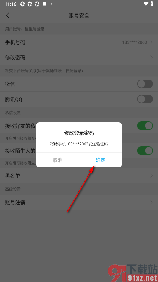 二三里app修改登录密码的方法