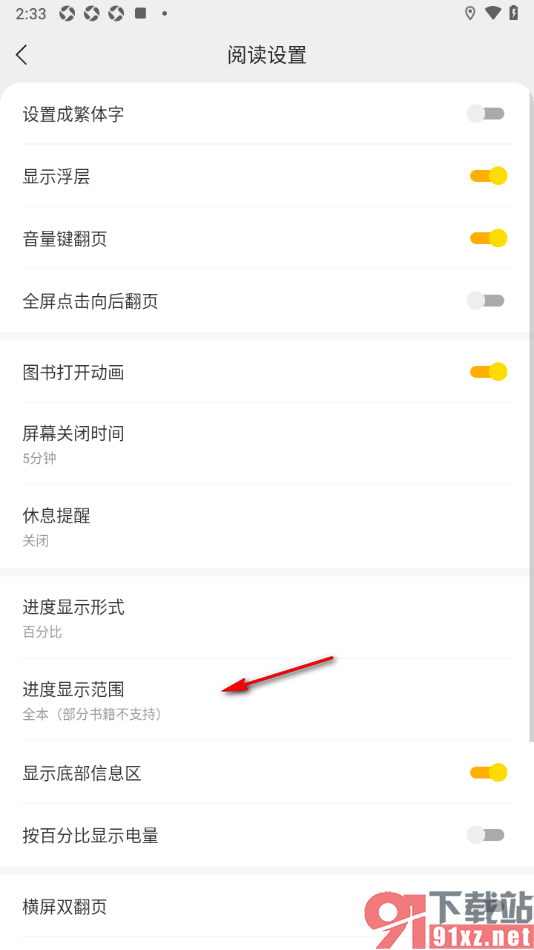 七读免费小说APP设置进度显示范围为本章的方法