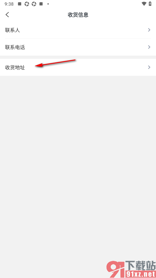 工人日报APP添加收货地址信息的方法