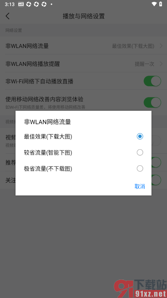今日头条APP设置非WLAN下网络流量为极省流量的方法