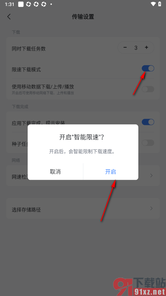 迅雷手机版启用智能限速下载模式的方法