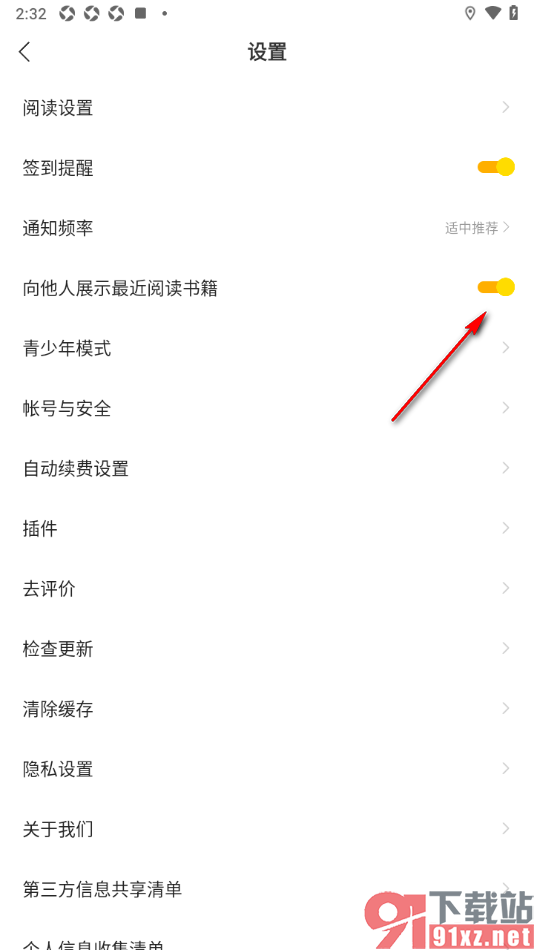 七读免费小说APP设置禁止向他人展示最近阅读的书籍的方法