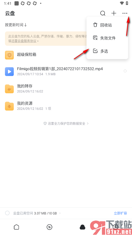 迅雷手机版将云盘文件移入超级保险箱的方法