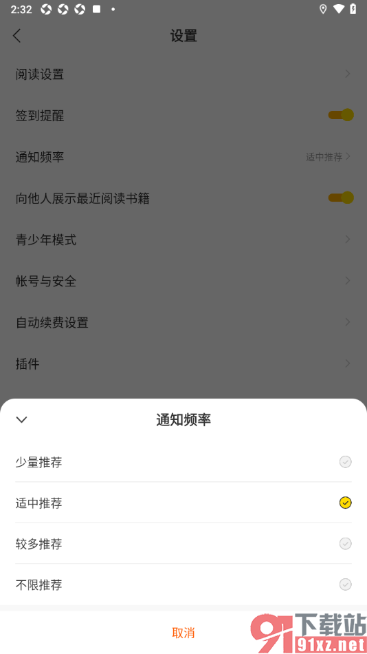 七读免费小说APP更改通知频率的方法