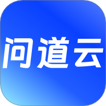 问道云官方版 v1.0.271