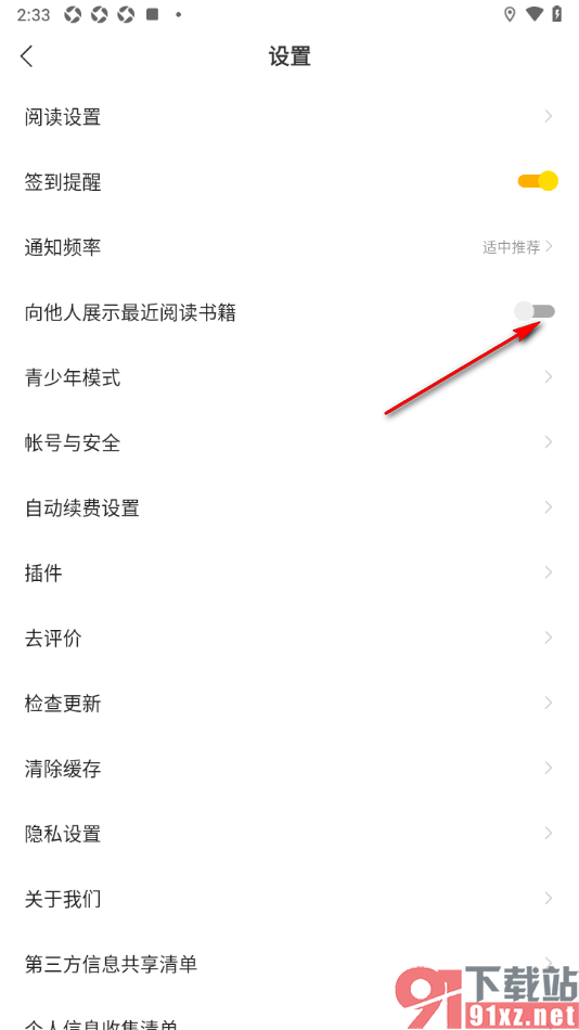 七读免费小说APP设置禁止向他人展示最近阅读的书籍的方法