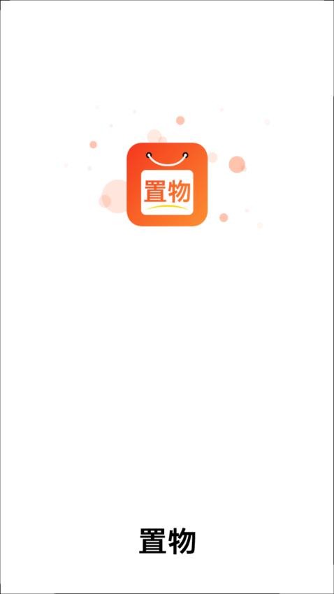 置物官方版v1.1.3截图4