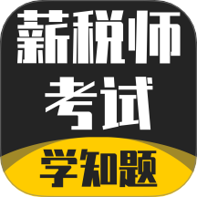 薪税师考试学知题官网版 v2.0