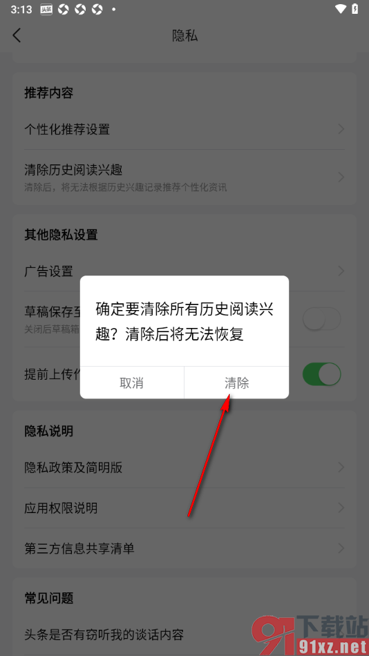 今日头条APP清除所有历史阅读兴趣的方法