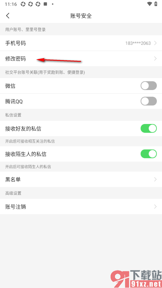 二三里app修改登录密码的方法