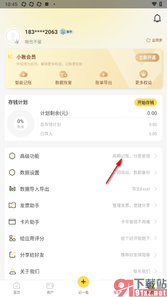 记账小账app启用语音记账功能的方法