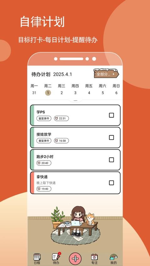 待办计划喵appv1.0.7截图2