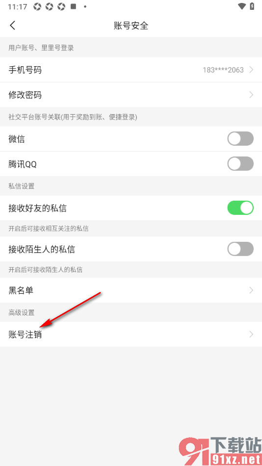 二三里app申请账号注销的方法