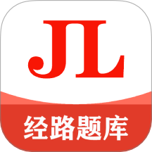 经路题库手机版 v1.0.2