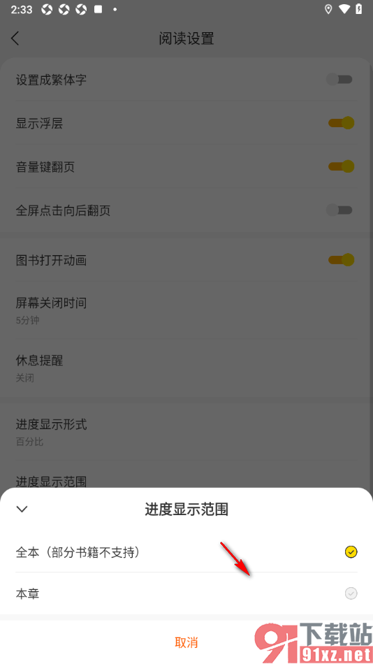 七读免费小说APP设置进度显示范围为本章的方法
